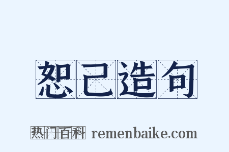 恕己造句是什么意思的图片